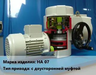 Электропривод НА 07 с двусторонней муфтой